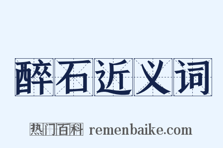 醉石近义词是什么意思的图片